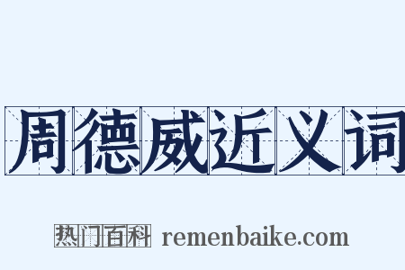 周德威近义词是什么意思的图片